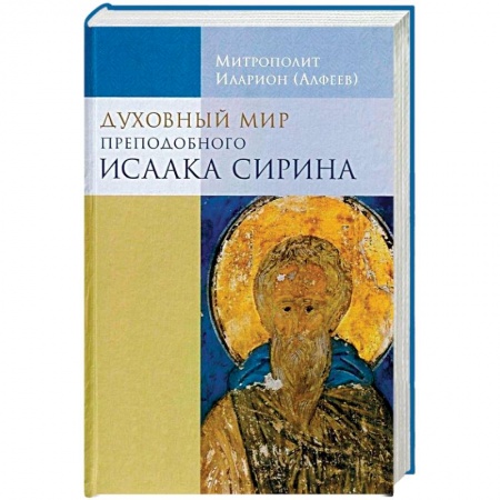Жития русских святых, жизнеописания церковных деятелей, книга Духовный мир преподобного Исаака Сирина купить по низкой цене