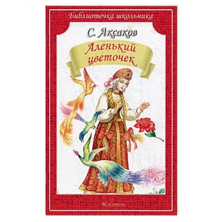 Русские народные сказки, книга Аленький цветочек купить по низкой цене