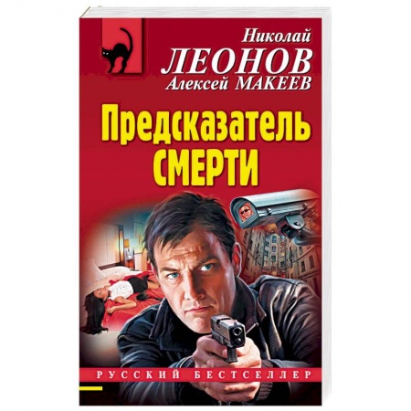 Классика отечественного детектива, книга Предсказатель смерти купить по низкой цене