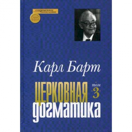 Книги, книга Церковная догматика. Том 3 купить по низкой цене