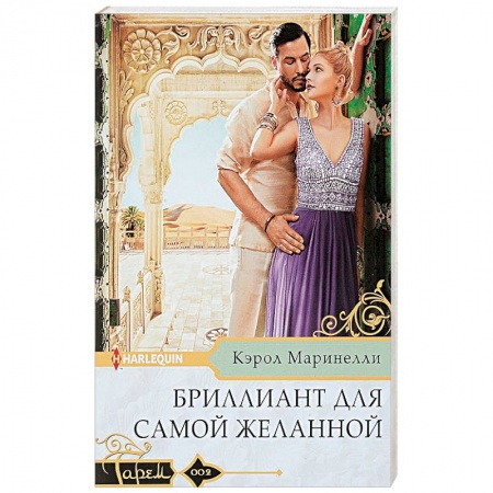 Зарубежный любовный роман, книга Бриллиант для самой желанной купить по низкой цене