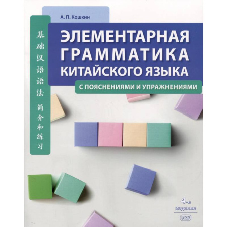 Учебники, самоучители, пособия, книга Элементарная грамматика китайского языка (с пояснениями и упражнениями) купить по низкой цене