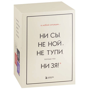 В любой ситуации... НИ СЫ, НЕ НОЙ и НЕ ТУПИ, потому что НИ ЗЯ! (комплект из 4 книг) В любой ситуации... НИ СЫ, НЕ НОЙ и НЕ ТУПИ, потому что НИ ЗЯ! (комплект из 4 книг)