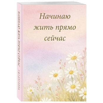 Начинаю жить прямо сейчас! Поле цветов. Ежедневник недатированный
