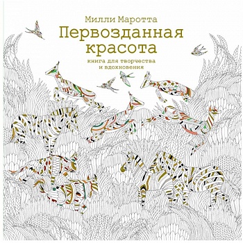 Первозданная красота. Книга для творчества и вдохновения