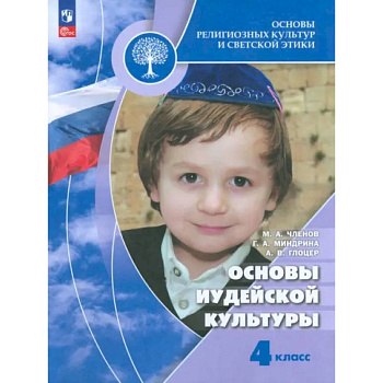 Основы иудейской культуры. 4 класс. Учебник