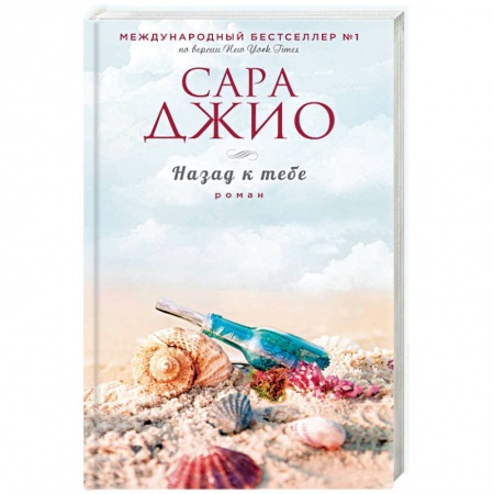 Зарубежный любовный роман, книга Назад к тебе купить по низкой цене