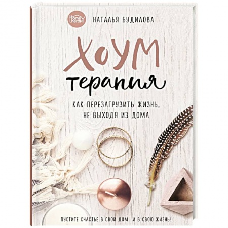 Домоводство. Обиходно-бытовые рекомендации, книга Хоумтерапия. Как перезагрузить жизнь не выходя из дома купить по низкой цене