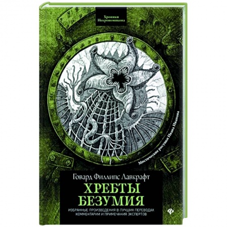 Зарубежная фантастика, книга Хребты безумия купить по низкой цене
