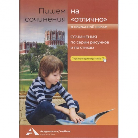 Русский язык. Учебные пособия, книга Пишем сочинения на 'отлично'. Сочинения по рисунк. купить по низкой цене