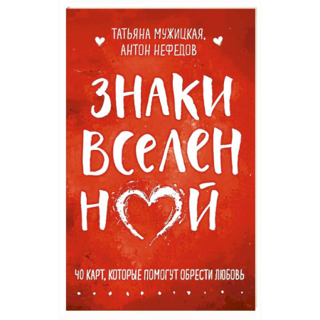 Метафорические карты, книга Знаки вселенной. 40 карт, которые помогут обрести любовь купить по низкой цене