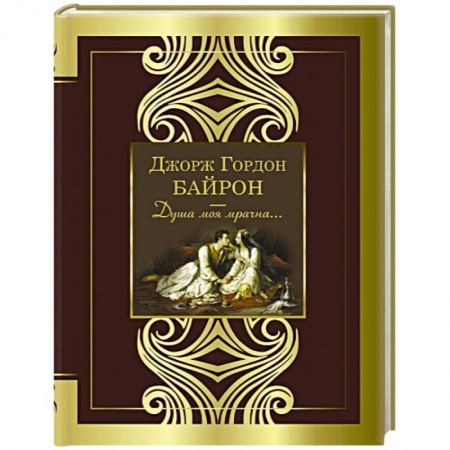 Зарубежная поэзия, книга Душа моя мрачна... купить по низкой цене