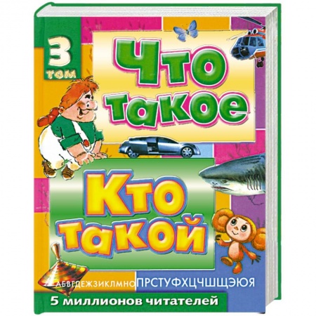 Книги, книга Что такое. Кто такой. Детская энциклопедия. В 3 томах: Том 3. П - Я купить по низкой цене