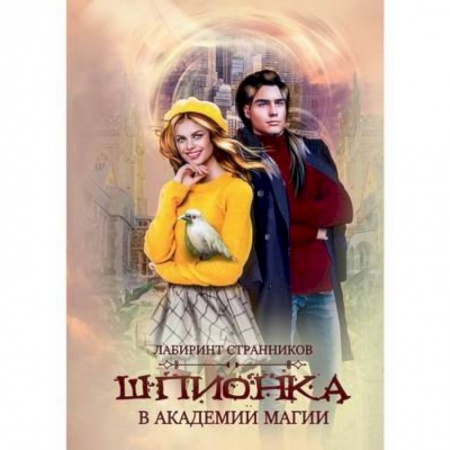 Русское фэнтези, книга Шпионка в академии магии купить по низкой цене