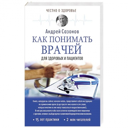 Здравоохранение, книга Как понимать врачей: для здоровых и пациентов купить по низкой цене