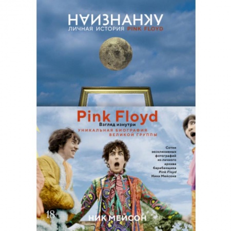 Культура, книга Наизнанку.Личная история Pink Floyd купить по низкой цене