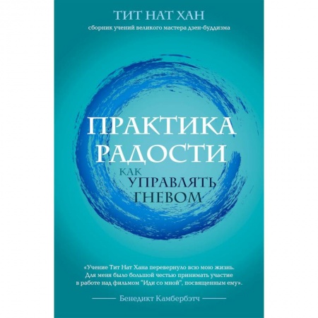 Практическая психология, книга Практика радости. Как управлять гневом купить по низкой цене