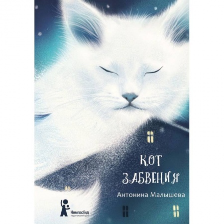 Мистика. Фантастика. Фэнтези, книга Кот забвения купить по низкой цене