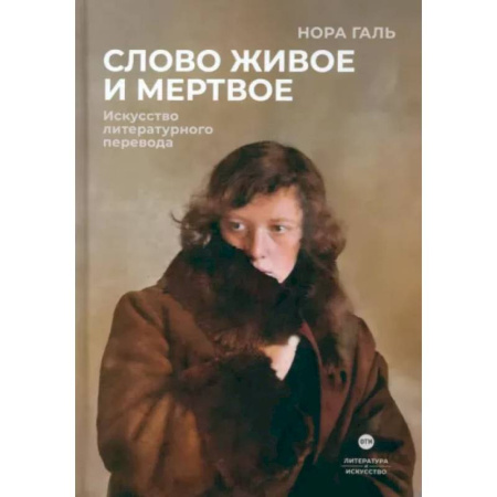 Филологические науки в целом. Частные филологии, книга Слово живое и мертвое. Искусство литературного перевода купить по низкой цене