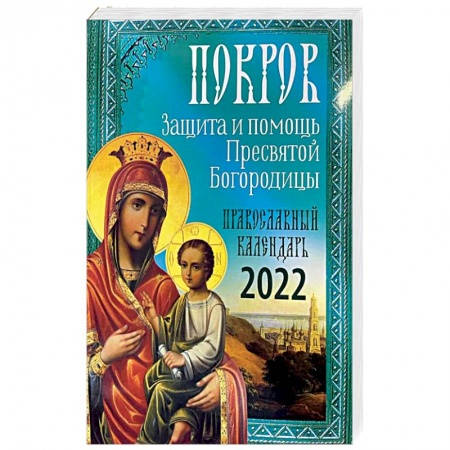 Христианство, книга Покров: Защита и помощь Пресвятой Богородицы 2022. купить по низкой цене