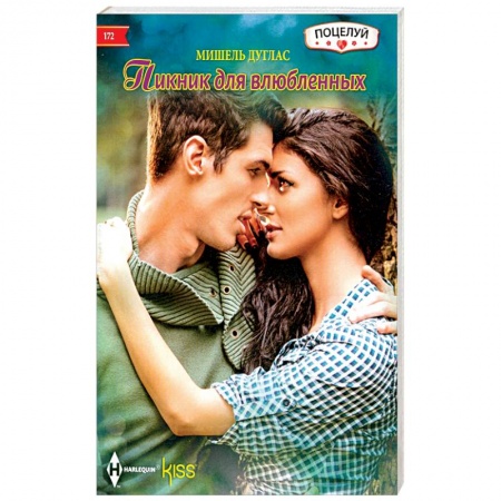 Зарубежный любовный роман, книга Пикник для влюбленных купить по низкой цене