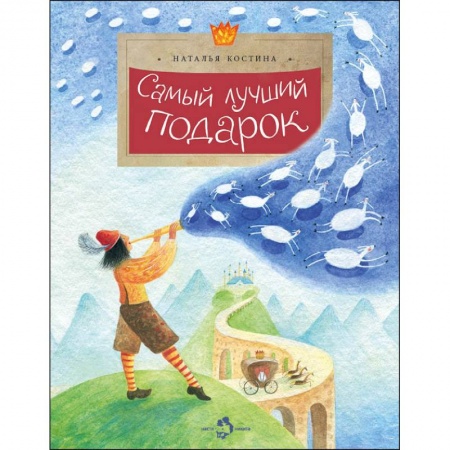 Сказки отечественных писателей, книга Самый лучший подарок купить по низкой цене