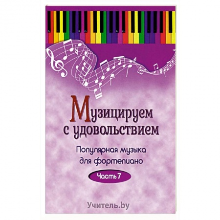 Музыка, книга Музицируем с удовольствием купить по низкой цене