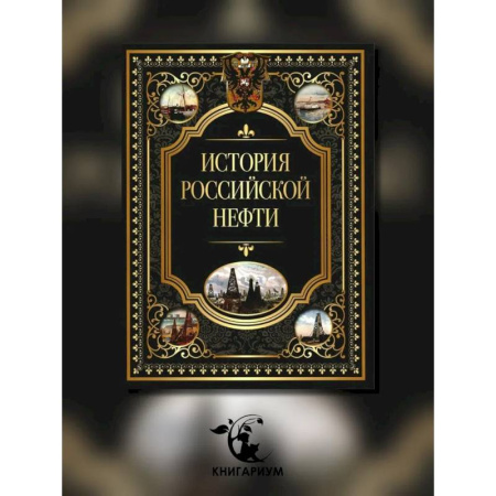 От Руси до России, книга История российской нефти купить по низкой цене