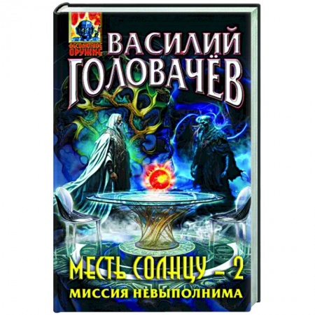 Боевая фантастика, книга Месть Солнцу-2. Миссия невыполнима купить по низкой цене