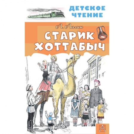 Сказки отечественных писателей, книга Старик Хоттабыч купить по низкой цене