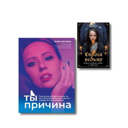 Гадания по картам. Пасьянсы, книга Набор из книги+метафорические карты: Ты - причина+Спроси ведьму (ИК) купить по низкой цене