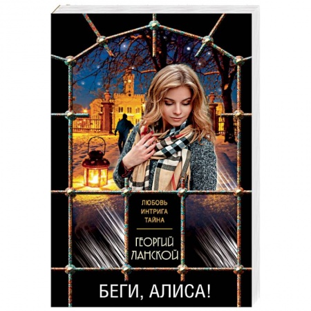 Отечественный мужской детектив, книга Беги, Алиса! купить по низкой цене