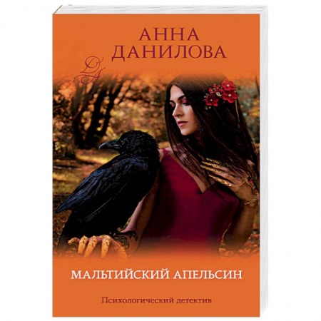 Отечественный женский детектив, книга Мальтийский апельсин купить по низкой цене