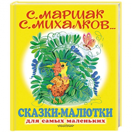 Сказки отечественных писателей, книга Сказки-малютки купить по низкой цене