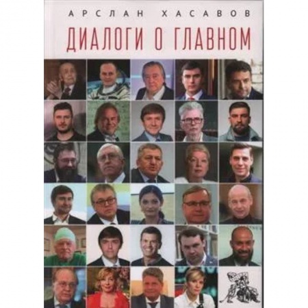 Публицистика, книга Диалоги о главном купить по низкой цене