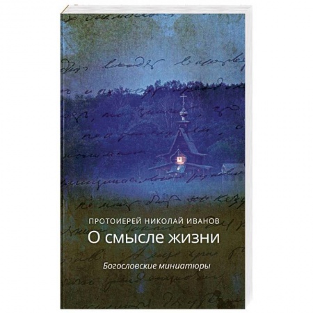 Православие в целом, книга О смысле жизни.Богословские миниатюры купить по низкой цене