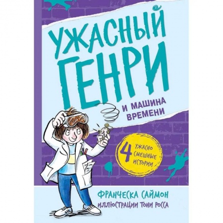Познавательная литература, книга Ужасный Генри и машина времени купить по низкой цене