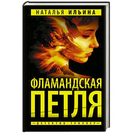 Отечественный женский детектив, книга Фламандская петля купить по низкой цене