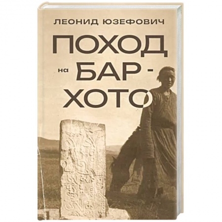 Исторический роман, книга Поход на Бар-Хото купить по низкой цене