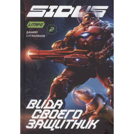 Боевая фантастика, книга Сидус 2. Вида своего защитник купить по низкой цене