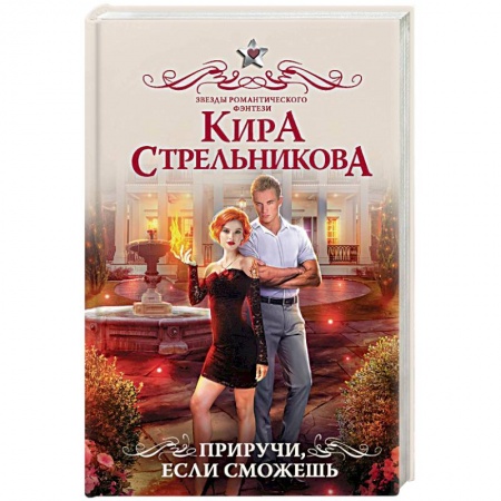 Русское фэнтези, книга Приручи, если сможешь купить по низкой цене