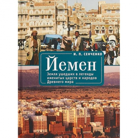 Древний мир и средние века, книга Йемен. Земля ушедших в легенды именитых царств и народов Древнего мира купить по низкой цене
