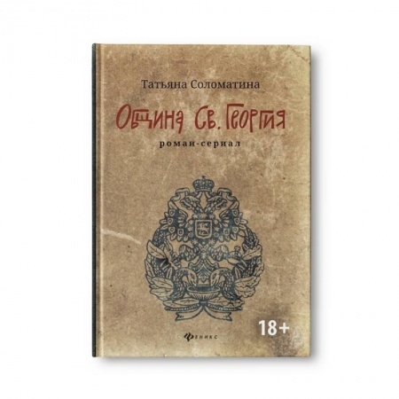 Исторический роман, книга Община Св. Георгия. Роман-сериал. Первый сезон купить по низкой цене