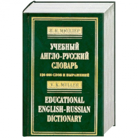 Книги, книга Учебный англо-русский словарь / Educational English-Russian Dictionary купить по низкой цене