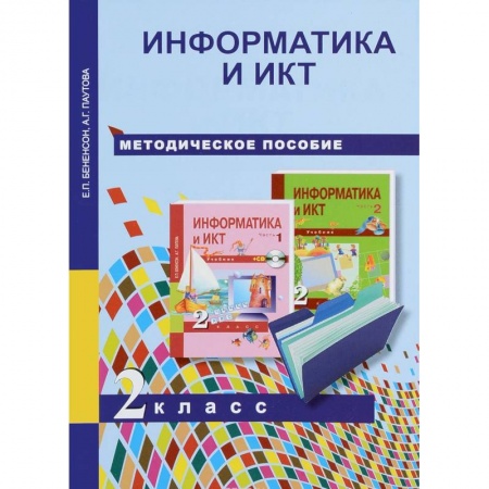 Образовательные системы. 1-4 классы, книга Информатика и ИКТ. 2 класс. Методическое пособие купить по низкой цене