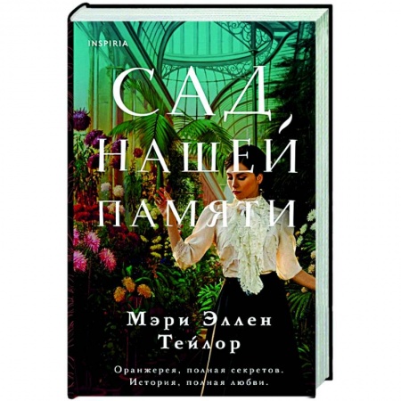 Зарубежная современная проза, книга Сад нашей памяти купить по низкой цене