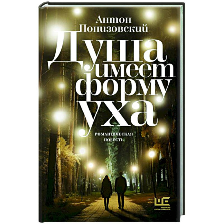 Русская современная проза, книга Душа имеет форму уха купить по низкой цене