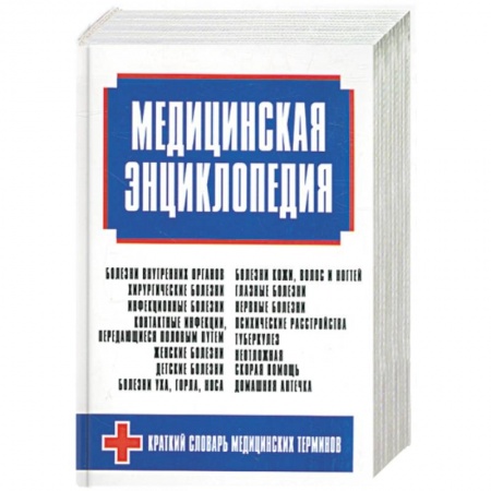 Книги, книга Медицинская энциклопедия купить по низкой цене