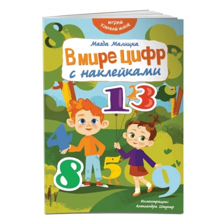 Книжки с наклейками, книга В мире цифр с наклейками купить по низкой цене