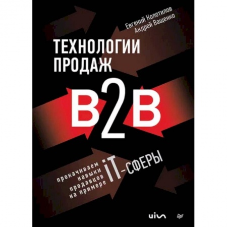 Торговля. Продажи, книга Технологии продаж B2B. Прокачиваем навыки продавцов на примере IT-сферы купить по низкой цене